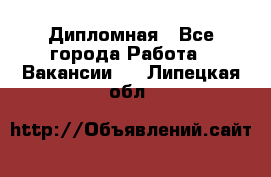 Дипломная - Все города Работа » Вакансии   . Липецкая обл.